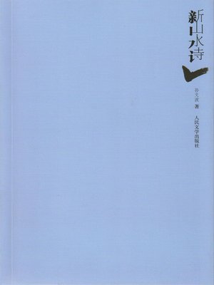 cover image of 新山水诗 (The New Scenic Poems)